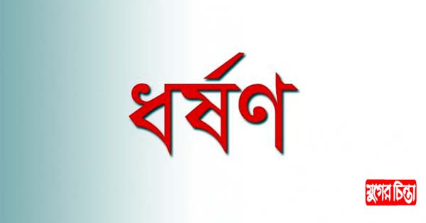 রূপগঞ্জে প্রেমের ফাঁদে ফেলে প্রতিবন্ধী স্কুল শিক্ষার্থীকে ধর্ষণ