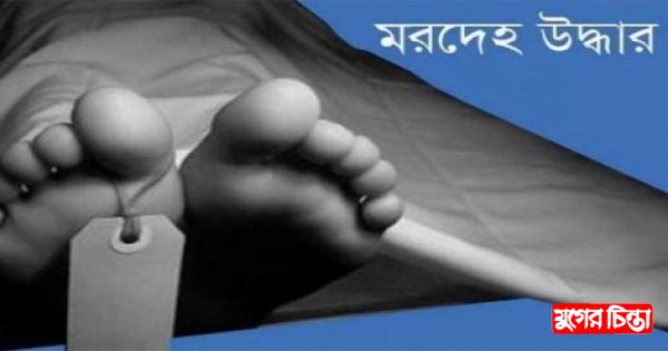 বন্দরে গৃহবধূর&nbsp;মরদেহ উদ্ধার