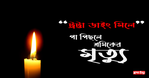 টৈট্রা ডাইং মিলে শ্রমিকের মৃত্যু