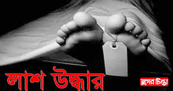 ফতুল্লায় পুকুর থেকে পাগলের লাশ উদ্ধার