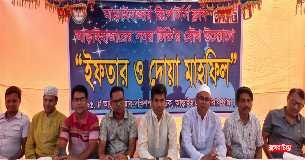 আড়াইহাজারে রিপোর্টার্স ক্লাবে&nbsp;ইফতার ও দোয়া মাহফিল