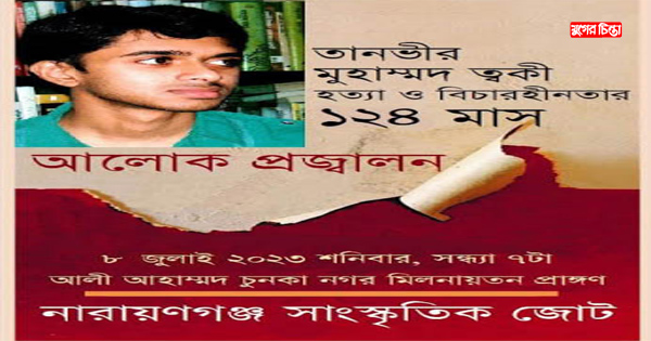 ত্বকী হত্যা ও বিচারহীনতার ১২৪ মাস&nbsp;উপলক্ষে আলোক প্রজ্বালন শনিবার