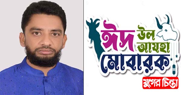 ঈদ-উল-আযহার শুভেচ্ছা জানিয়েছেন ইঞ্জিনিয়ার মাসুদুর রহমান মাসুম