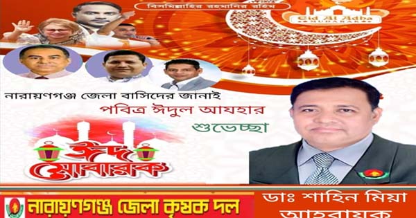 ঈদ-উল-আযহার শুভেচ্ছা জানিয়েছেন ড. শাহীন