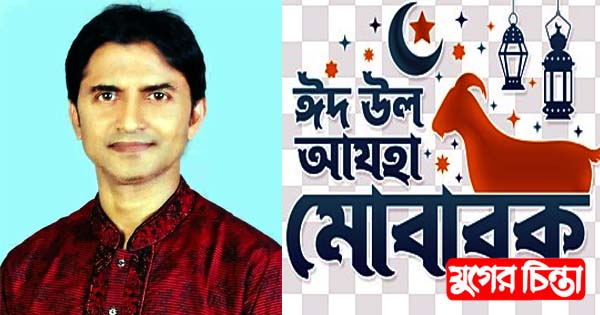 ঈদ-উল-আযহার শুভেচ্ছা জানিয়েছেন আমিরুল ইসলাম ইমন