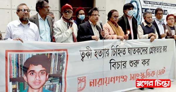 ত্বকী হত্যার বিচারের দাবি জোরদার