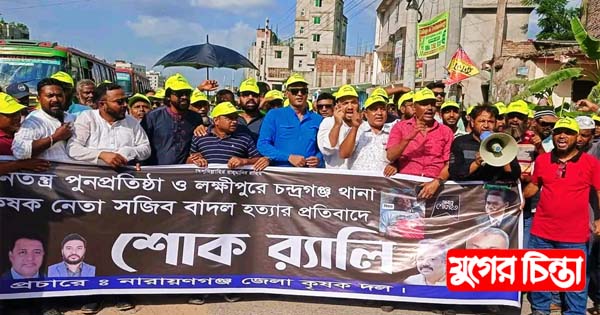 শাহিন-কায়সারের নেতৃত্বে নারায়ণগঞ্জ জেলা কৃষকদলের শোক র&zwnj;্যালি&nbsp;