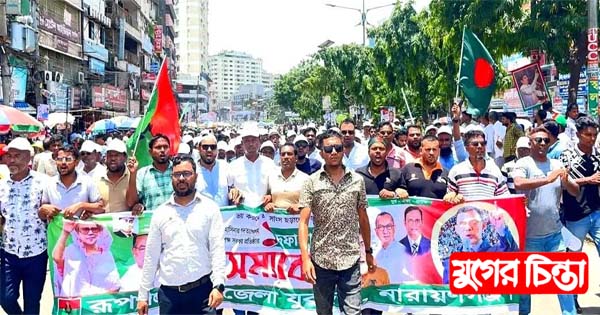 ঢাকার মহাসমাবেশে রূপগঞ্জ উপজেলা যুবদলের অংশগ্রহণ