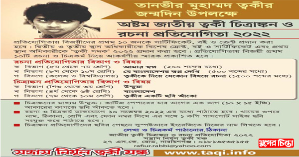 অষ্টম জাতীয় ত্বকী চিত্রাঙ্কন ও রচনা&nbsp;প্রতিযোগিতা ২০২২