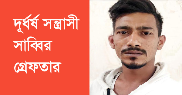 ফতুল্লায় দূর্ধর্ষ সন্ত্রাসী&nbsp;সাব্বির গ্রেফতার