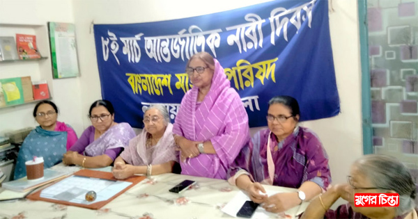 আন্তর্জাতিক নারী দিবস উপলক্ষে&nbsp;মহিলা পরিষদের আলোচনা সভা