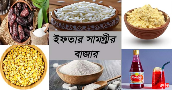 বাজারে ইফতার সামগ্রির দাম চড়া, ক্ষুব্ধ ক্রেতা &nbsp;