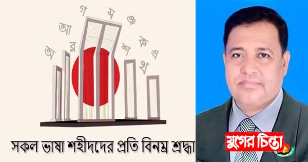 ভাষা শহীদদের প্রতি বিনম্র শ্রদ্ধা জানালেন ড. শাহীন