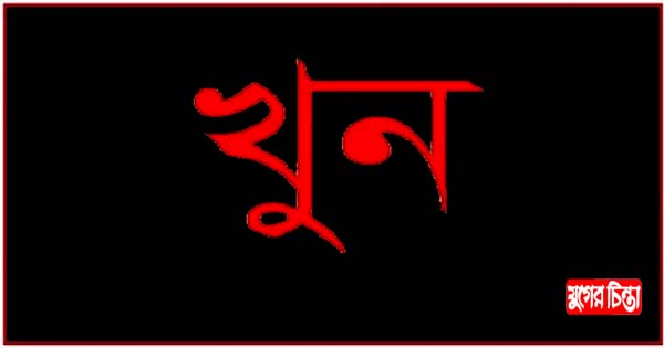 বাড়ি ফেরার পথে যুবক খুন