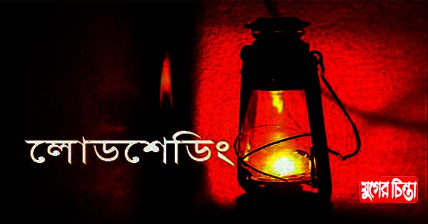 নারায়ণগঞ্জ কখন কোন এলাকায় লোডশেডিং