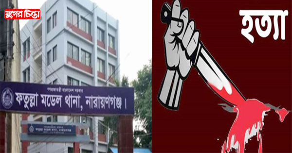 ফতুল্লা থানাধীন এলাকা সন্ত্রাসীদের স্বর্গরাজ্য; জনগণের মৃত্যুপুরী
