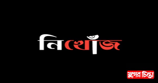 বন্দরে গৃহবধূ&nbsp;নিখোঁজ
