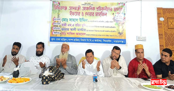 সিদ্ধিরগঞ্জ আদমজী আঞ্চলিক শ্রমিক লীগের&nbsp;উদ্যোগে ইফতার-দোয়া মাহফিল