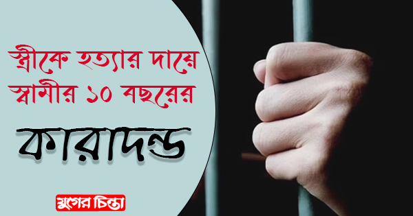 স্ত্রীকে হত্যার দায়ে স্বামীর ১০ বছরের কারাদণ্ড