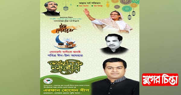 সোনারগাঁবাসীকে ঈদ-উল-আযহার শুভেচ্ছা জানিয়েছে এরফান হোসেন দীপ