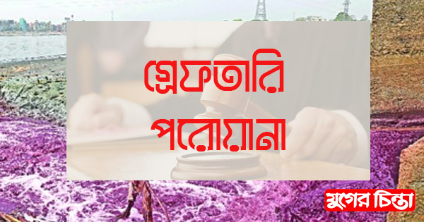 দূষণকারী ডাইং কারখানার মালিকদের বিরুদ্ধে গ্রেফতারি পরোয়ানা জারি