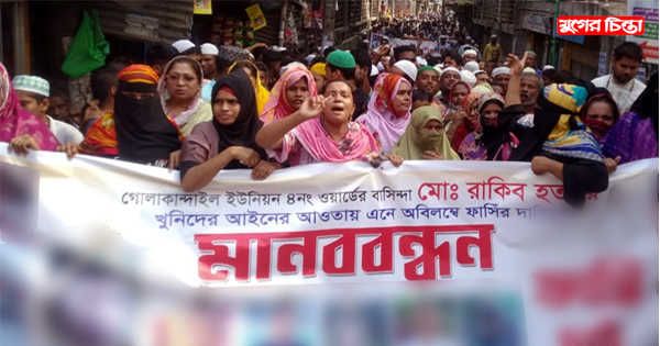 রূপগঞ্জে রাকিবের হত্যাকারীদের&nbsp;গ্রেপ্তার ও ফাঁসির দাবিতে মানববন্ধন