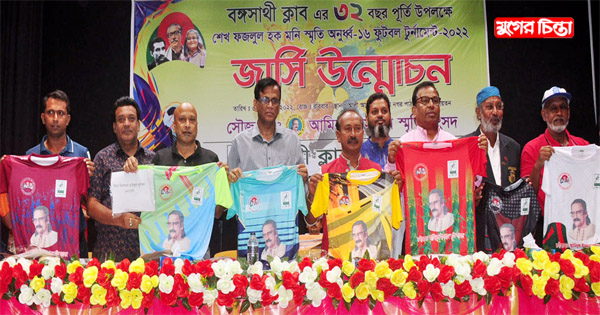 শেখ ফজলুল&nbsp;হক মনি স্মৃতি টুর্নামেন্টের জার্সি উন্মোচন