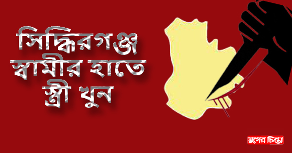 পারিবারিক কলহের জেরে গৃহবধূকে&nbsp;ছুরিকাঘাতে হত্যা