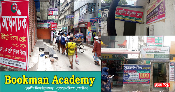 মন্ত্রণালয়ের নির্দেশ উপেক্ষা করে&nbsp;নির্বিঘ্নে চলছে কোচিং বাণিজ্য