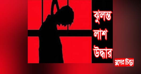 ফতুল্লায় তরুণীর ঝুলন্ত লাশ