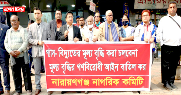 গ্যাস ও বিদ্যুতের মূল্য&nbsp;বৃদ্ধির প্রতিবাদে মানববন্ধন