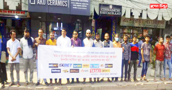 ক্যাসিনো জুয়া বন্ধের দাবীতে &nbsp;সচেতন জনতার মানববন্ধন