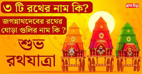 রথযাত্রা উৎসব আজ : ভক্ত&nbsp;ভগবানের মিলনমেলা