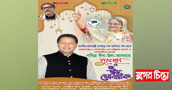 শেখ হাসিনার পক্ষ থেকে ঈদ-উল-আযহার শুভেচ্ছা জানিয়েছে দীপক কুমার