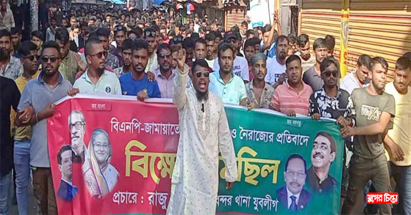 যুবলীগ নেতা রাজু&rsquo;র&nbsp;বিক্ষোভ মিছিল