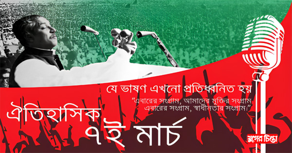 ৭ মার্চের বঙ্গবন্ধুর ভাষণের অন্তর্নিহিত তাৎপর্য