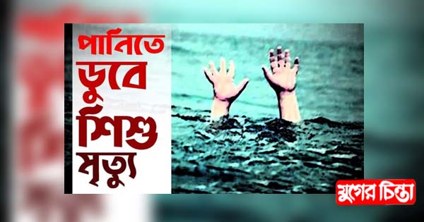 আড়াইহাজারে নিখোঁজ শিশুর মরদেহ উদ্ধার