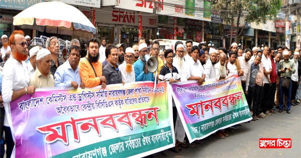 কেমিষ্ট এন্ড ড্রাগিষ্ট সমিতি নির্বাচন&nbsp;বাতিলের প্রতিবাদে মানববন্ধন
