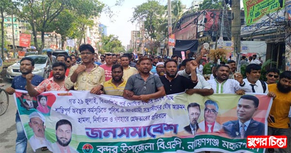 বিক্ষোভ সমাবেশে হিরণ-লিটনের নেতৃত্বে বন্দর উপজেলা বিএনপির শোডাউন