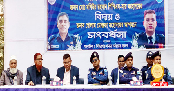 সিদ্ধিরগঞ্জ থানার ওসি&nbsp;মশিউরকে বিদায় সংবর্ধনা