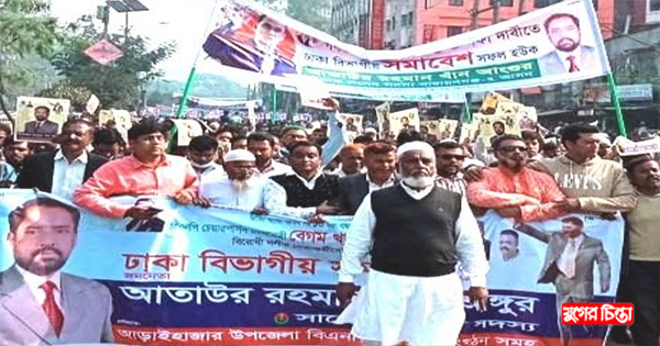 ঢাকার সমাবেশে সাবেক এমপি আঙ্গুরের বিশাল শো-ডাউন