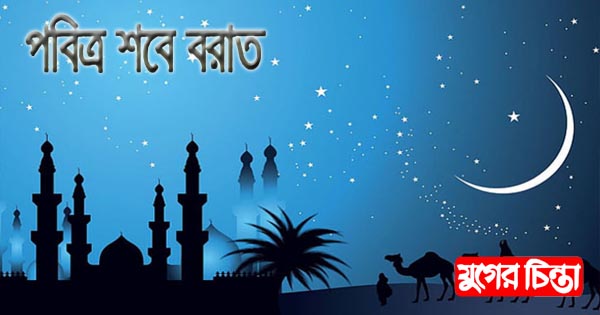 ৭ ই মার্চ দিবাগত রাতে পবিত্র শবে বরাত