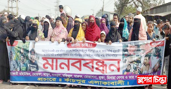 কাঁচপুরে জোড়া খুনের আসামীদের গ্রেফতারের দাবিতে মানববন্ধন
