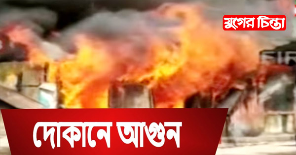 রূপগঞ্জে ৬টি দোকান আগুনে পুড়ে ২০ লাখ টাকার ক্ষয়ক্ষতি