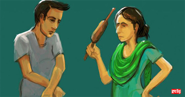 ৮০ শতাংশ বিবাহিত পুরুষই নির্যাতনের শিকার : গবেষণা