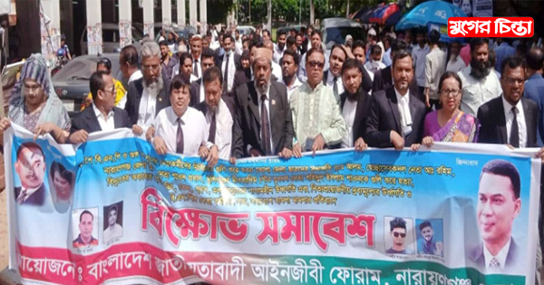 নারায়ণগঞ্জ আদালতপাড়ায় আইনজীবী&nbsp;ফোরামের বিক্ষোভ সমাবেশ
