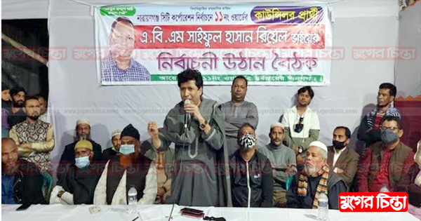 ১১নং ওয়ার্ডে সাইফুল হাসান রিয়েলে&rsquo;র উঠান বৈঠক