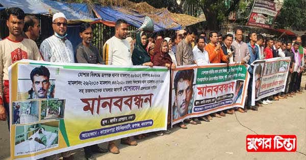 সন্ত্রাসী মোশারফকে গ্রেফতারের দাবিতে প্রেসক্লাবের সামনে মানববন্ধন