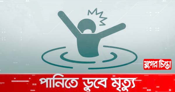 আড়াইহাজারে পানিতে ডুবে এক শিশু মৃত্যু