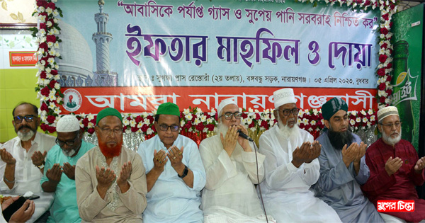 &ldquo;আমরা নারায়ণগঞ্জবাসী&rdquo;র&nbsp;ইফতার মাহফিল অনুষ্ঠিত